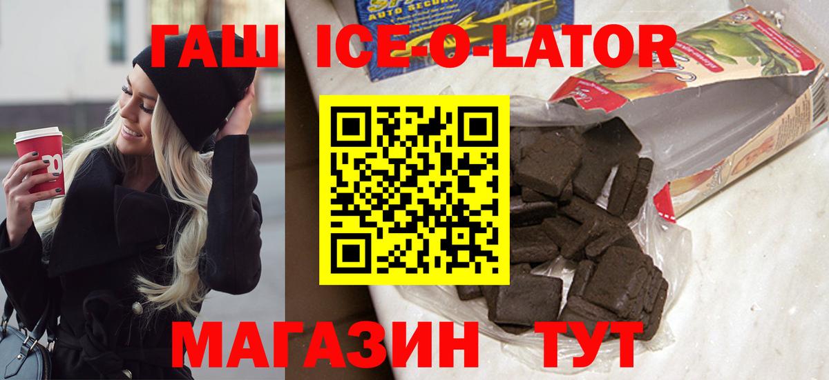 ГАШ Ice-O-Lator  купить наркоту  Ирбит  Вход с VPN 