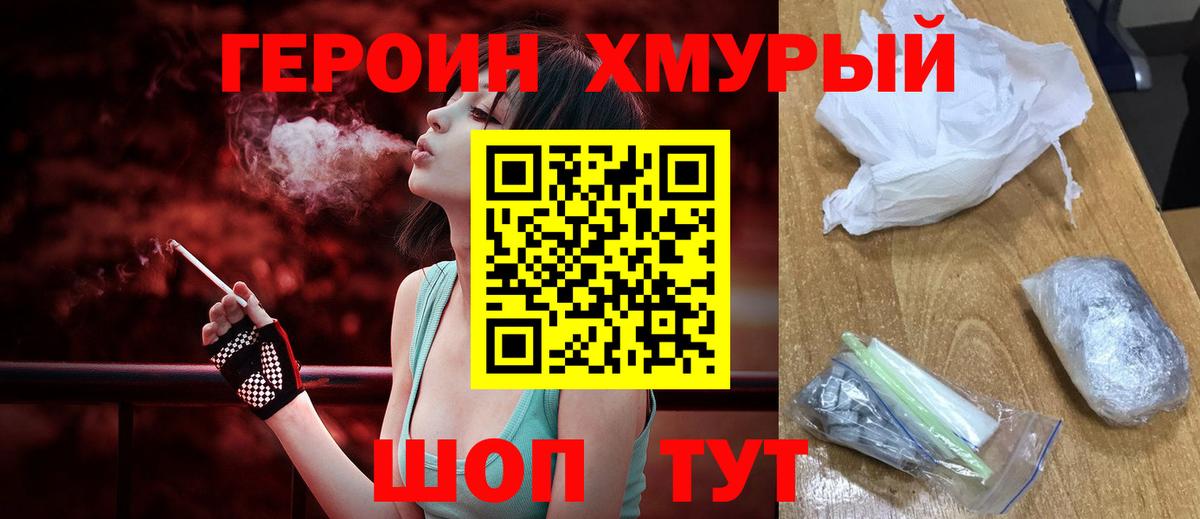 ГЕРОИН хмурый Ирбит